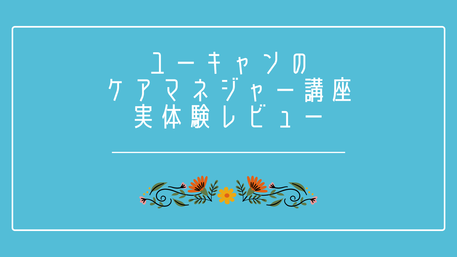 ユーキャン　ケアマネジャー試験講座ユーキャン